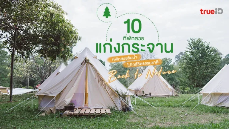 แก่งกระจาน ที่พัก